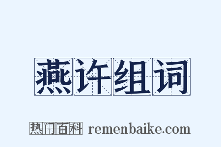 燕许组词是什么意思的图片